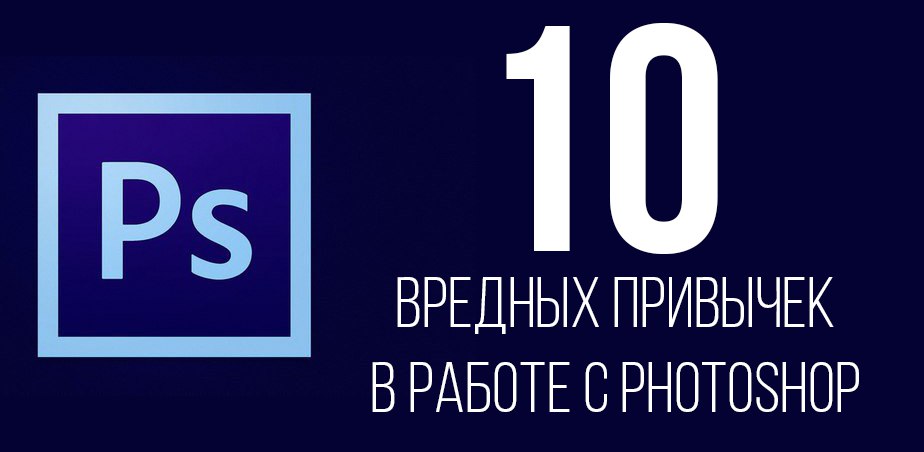 10 вредных привычек в работе с Photoshop / Статьи / Алекс Комп в Павлограде